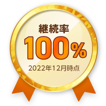 継続率100% 2024年12月時点